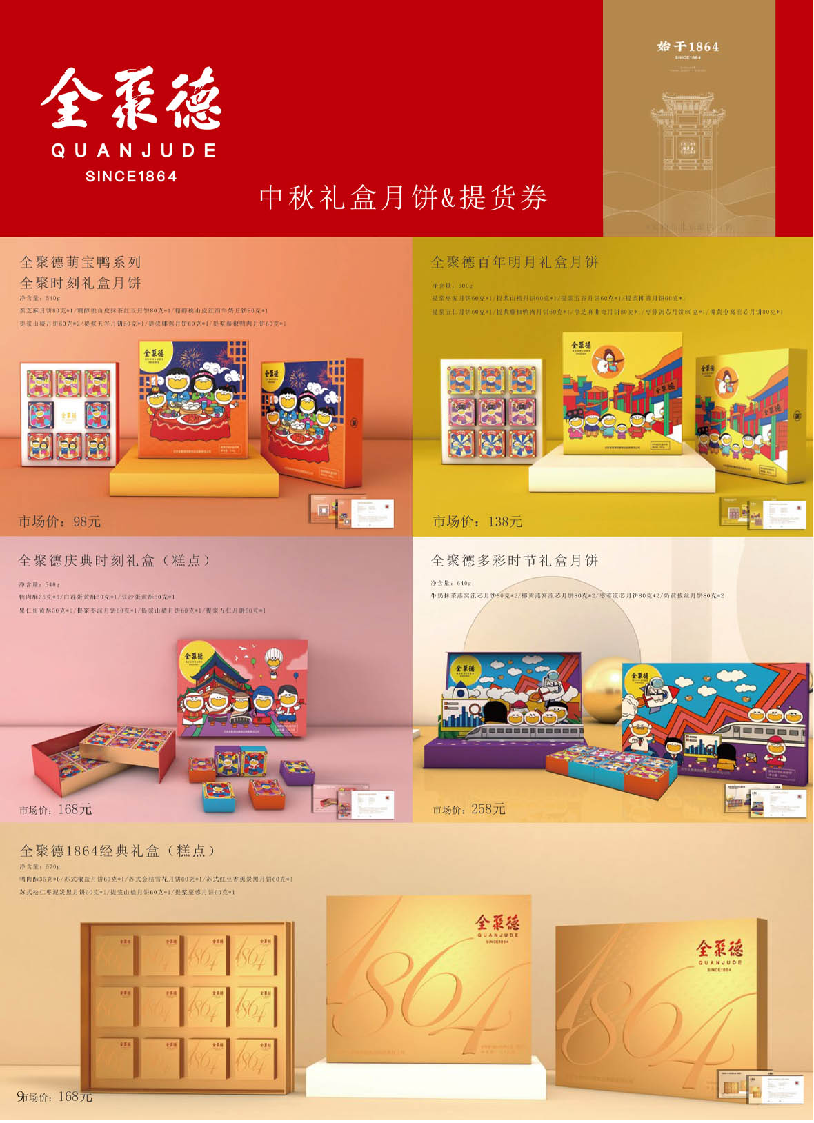 全聚德月饼