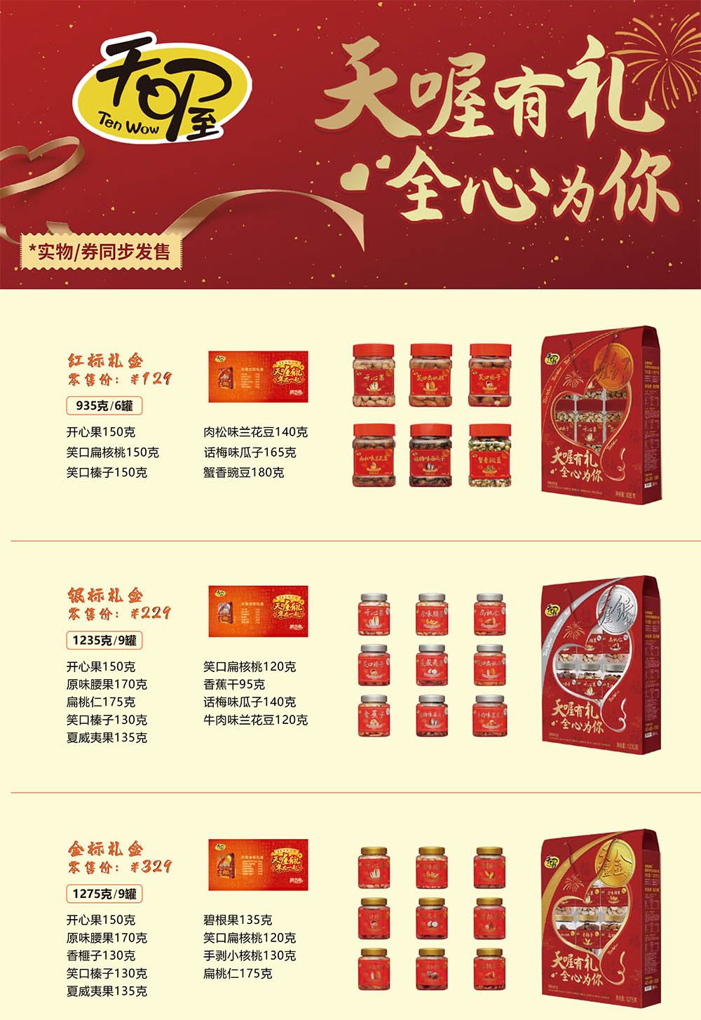 天喔坚果炒货礼盒